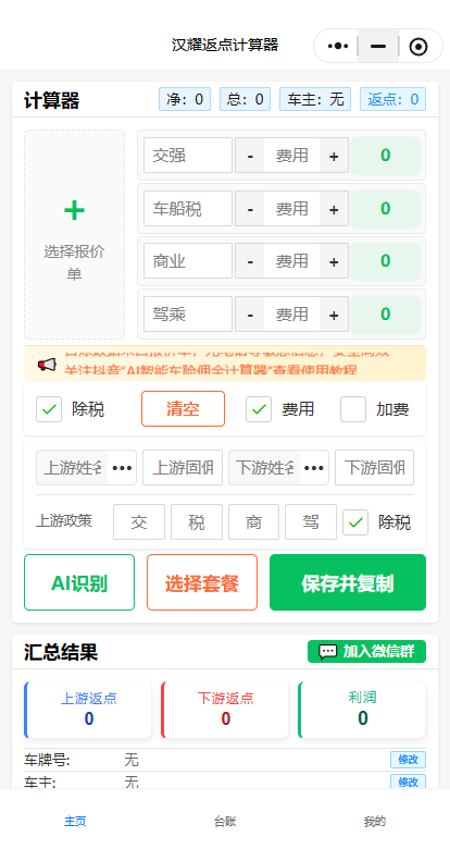 车佣计算器 主页截图